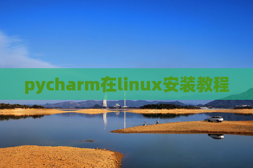 pycharm在linux安装教程
